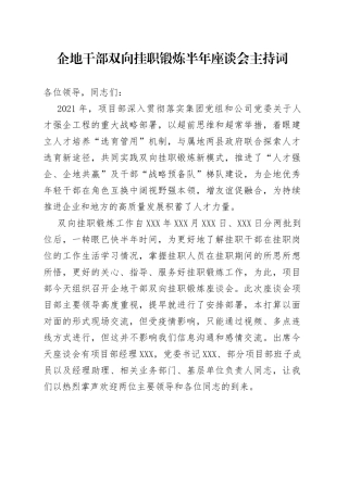企地干部双向挂职锻炼半年座谈会主持词
