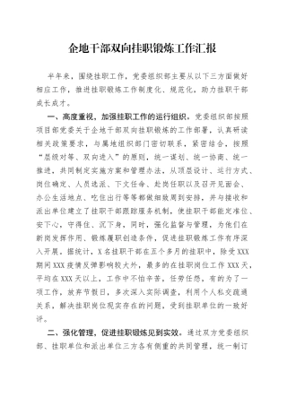 企地干部双向挂职锻炼工作汇报