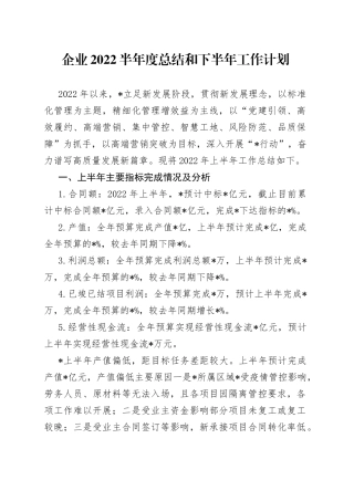 企业2022半年度总结和下半年工作计划