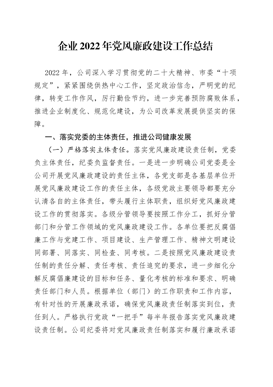 企业2022年党风廉政建设工作总结_第1页