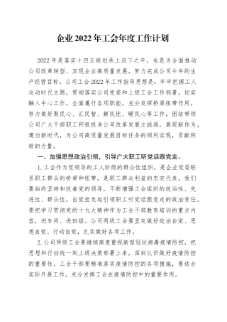 企业2022年工会年度工作计划