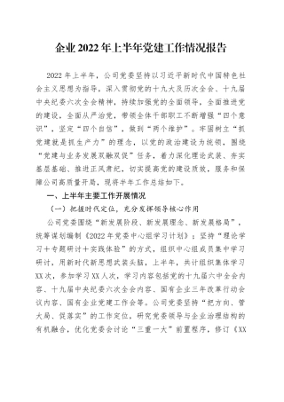 企业2022年上半年党建工作情况报告