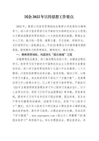 企业2022年宣传思想工作要点