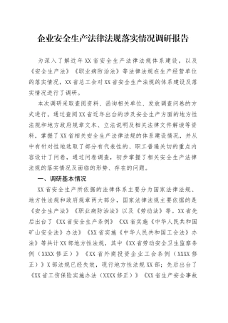 企业安全生产法律法规落实情况调研报告