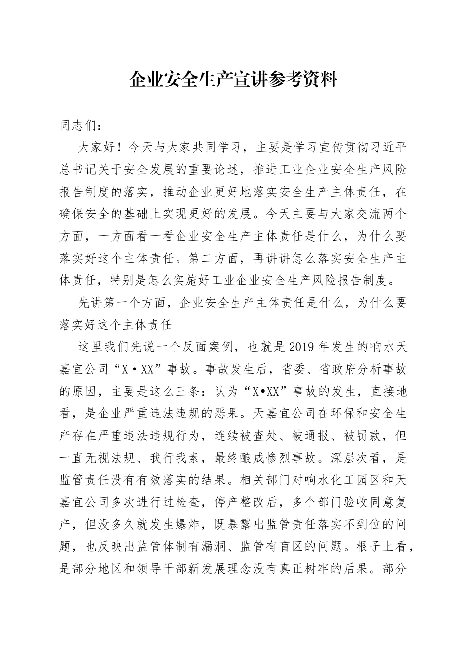 企业安全生产宣讲参考资料_第1页