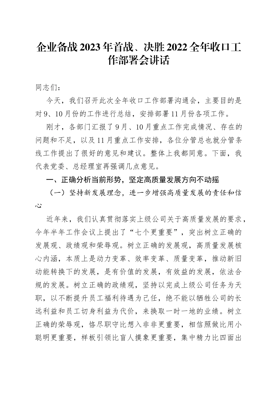 企业备战2023年首战、决胜2022全年收口工作部署会讲话_第1页