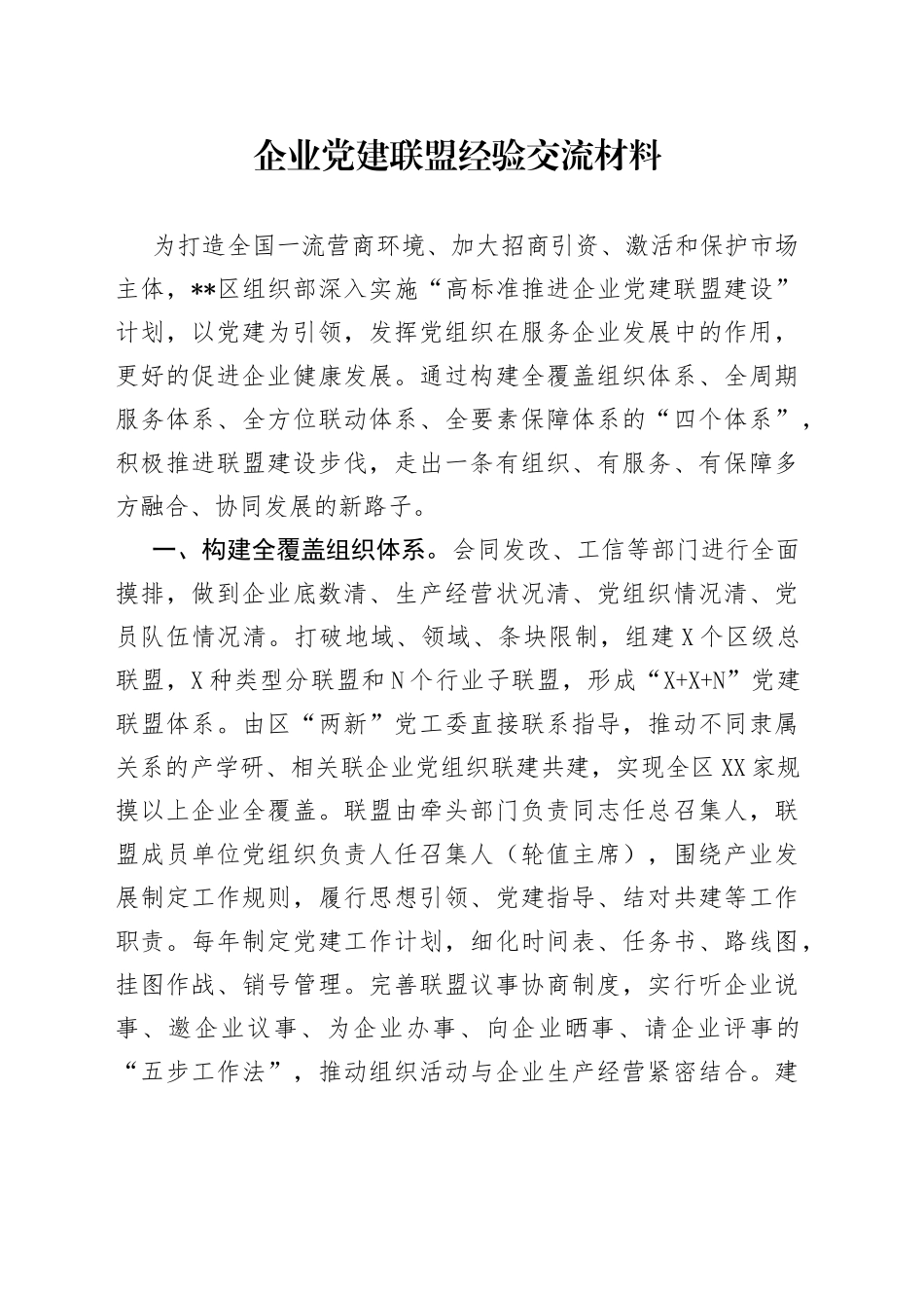 企业党建联盟经验交流材料_第1页