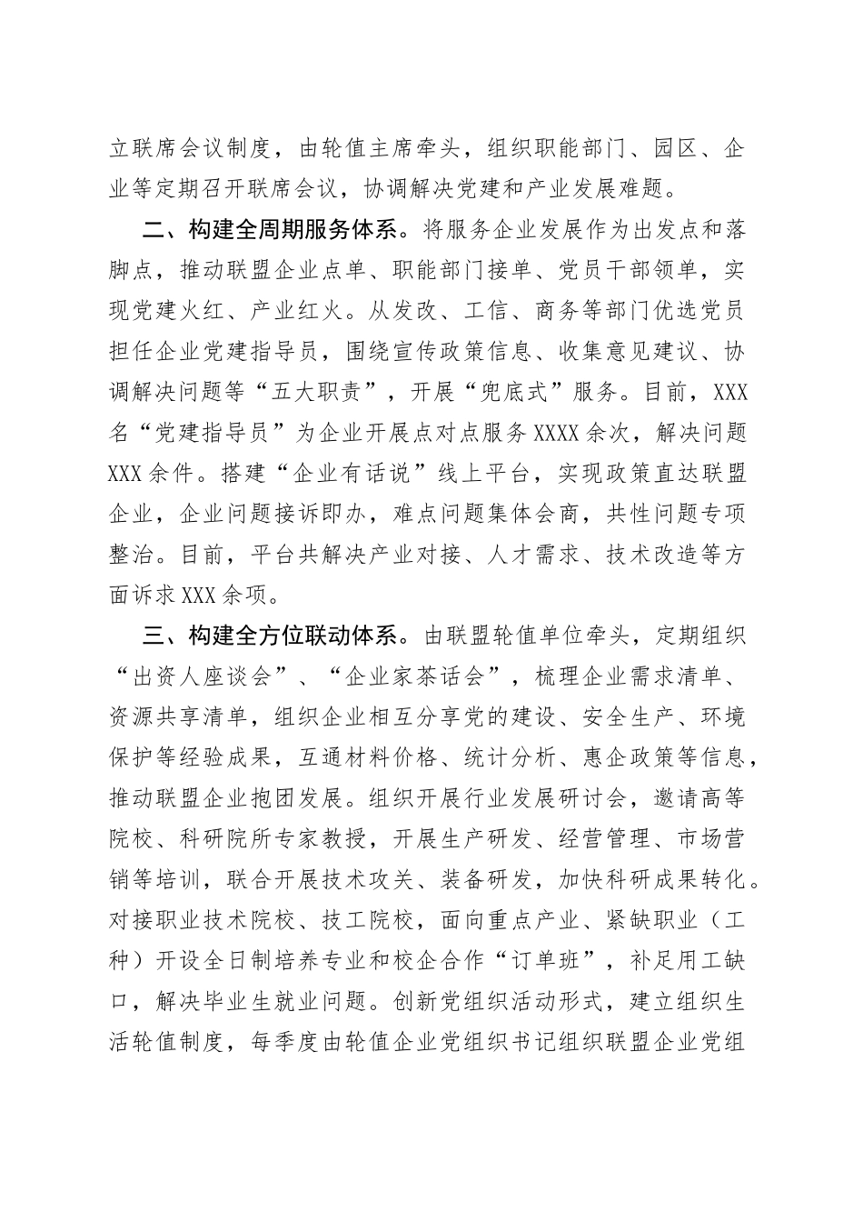 企业党建联盟经验交流材料_第2页