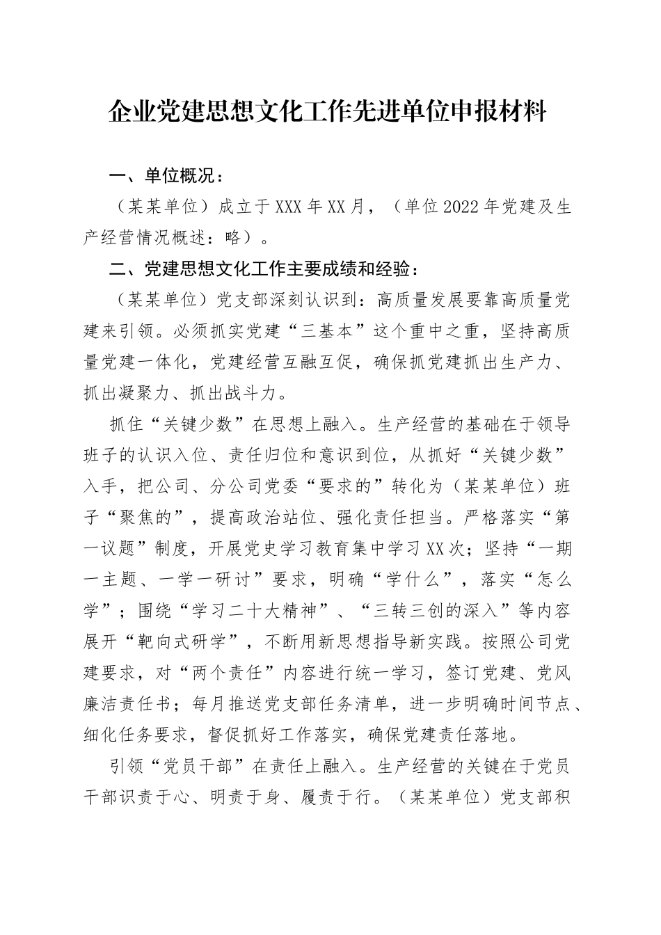 企业党建思想文化工作先进单位申报材料_第1页