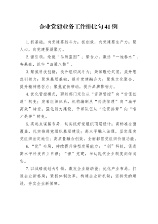 企业党建业务工作排比句41例