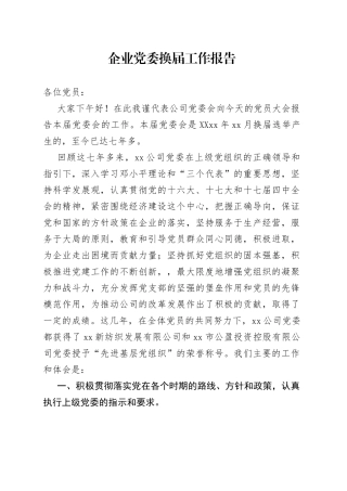 企业党委换届工作报告