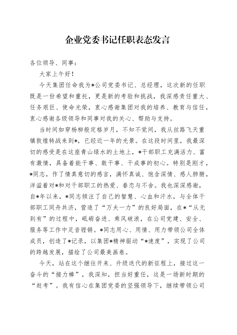 企业党委书记任职表态发言_第1页