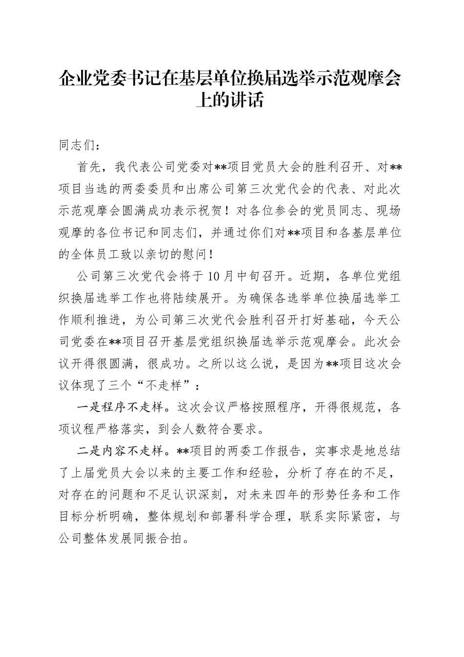 企业党委书记在基层单位换届选举示范观摩会上的讲话_第1页