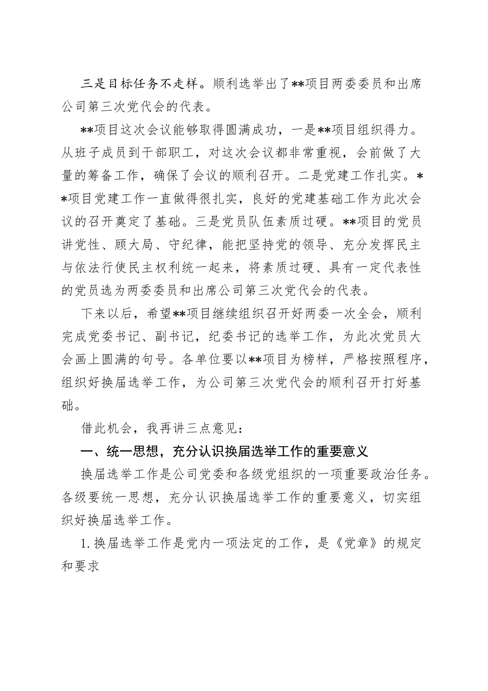 企业党委书记在基层单位换届选举示范观摩会上的讲话_第2页