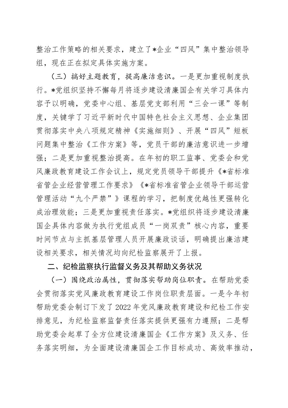 企业党委推进“清廉国企”活动工作情况报告_第2页