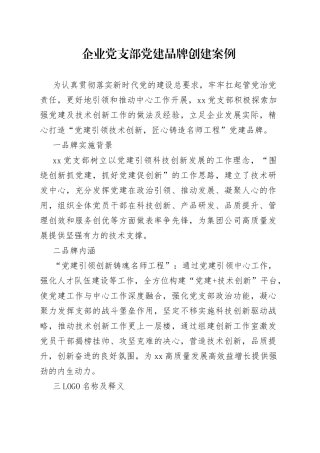 企业党支部党建品牌创建案例