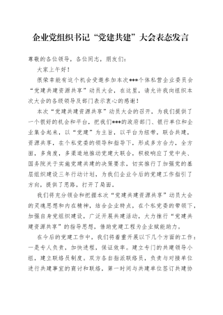 企业党组织书记“党建共建”大会表态发言