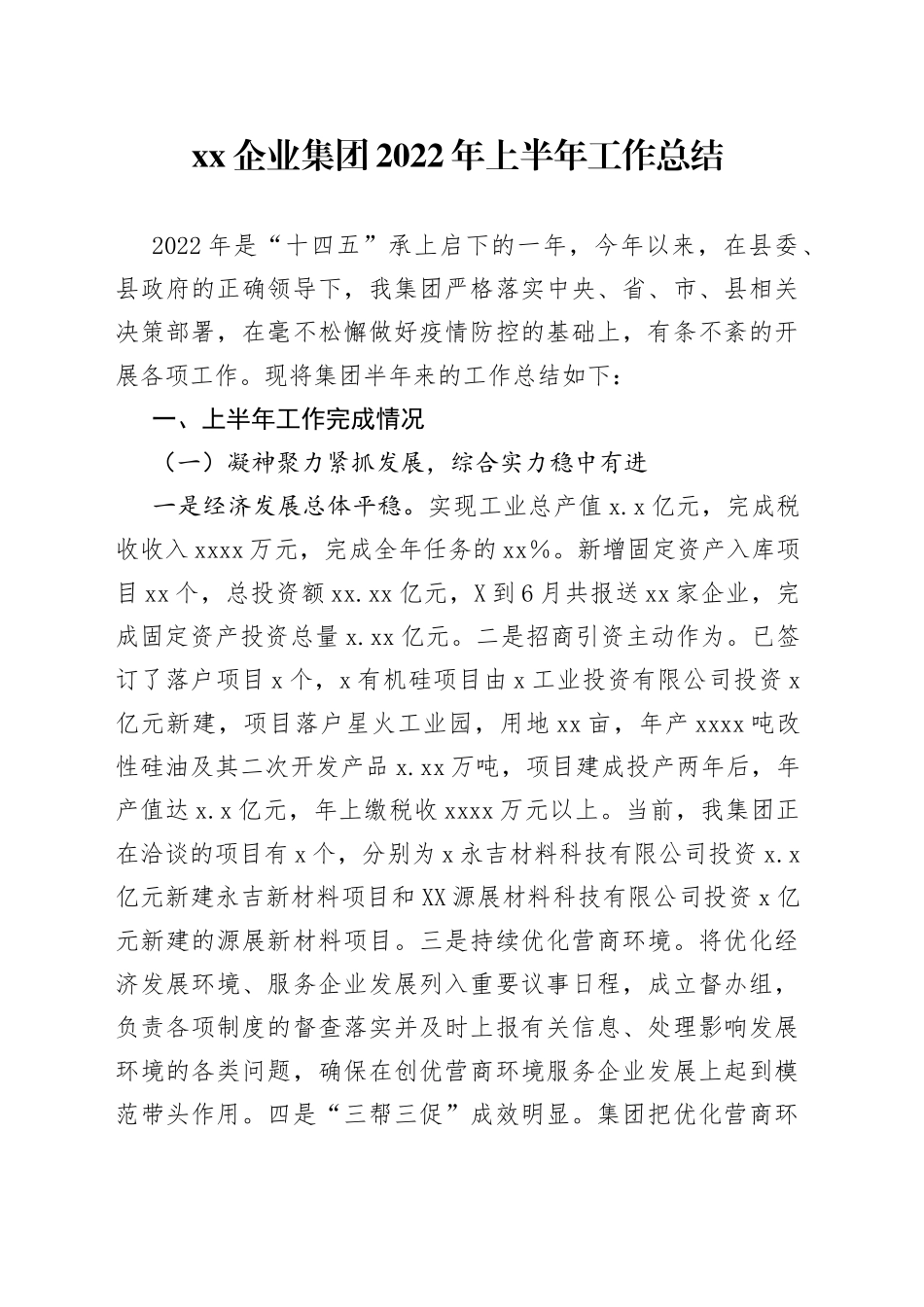企业公司2022年上半年工作总结_第1页