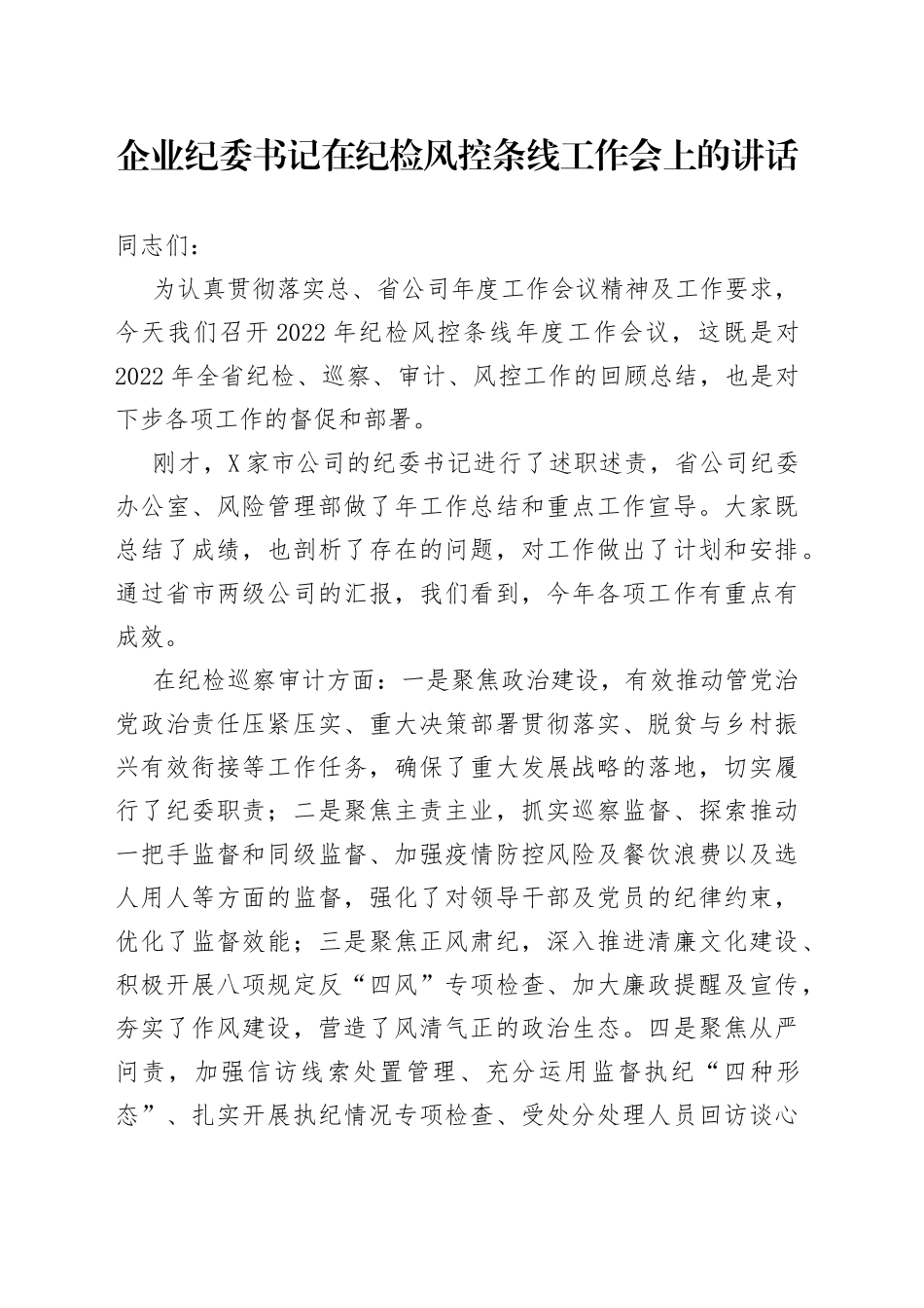 企业纪委书记在纪检风控条线工作会上的讲话_第1页