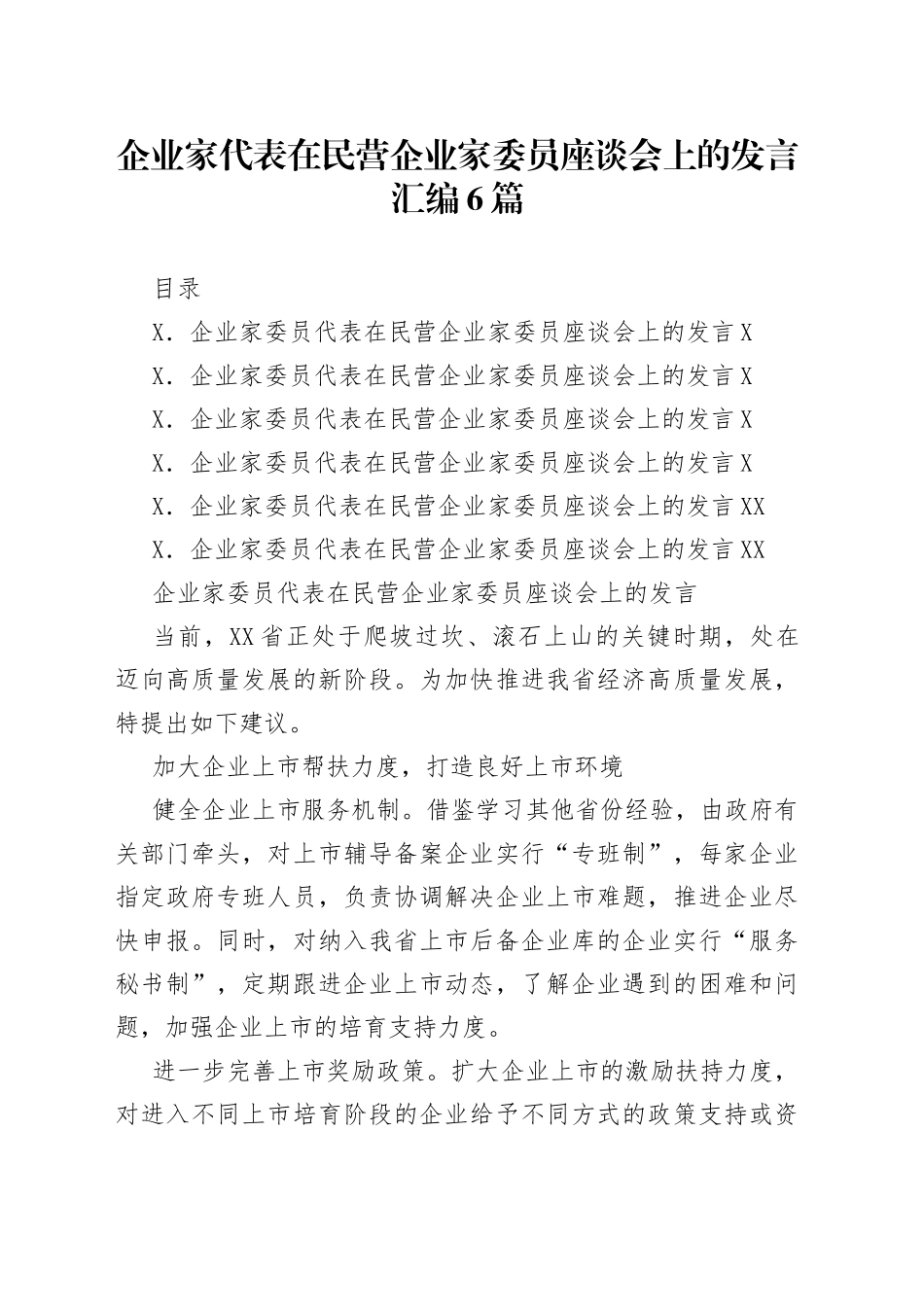 企业家代表在民营企业家委员座谈会上的发言汇编6篇_第1页