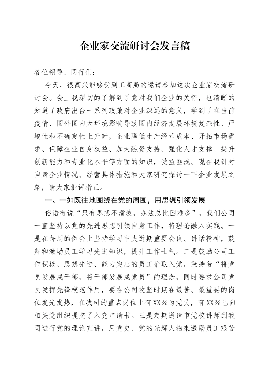 企业家交流研讨会发言稿_第1页