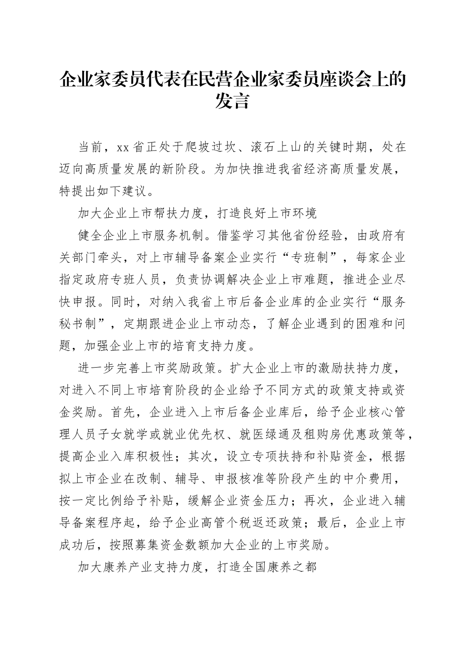 企业家委员代表在民营企业家委员座谈会上的发言1_第1页