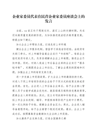 企业家委员代表在民营企业家委员座谈会上的发言1