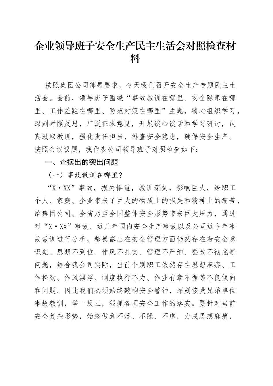 企业领导班子安全生产民主生活会对照检查材料（1）_第1页