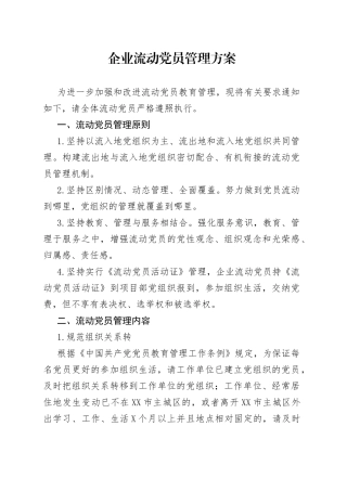 企业流动党员管理方案