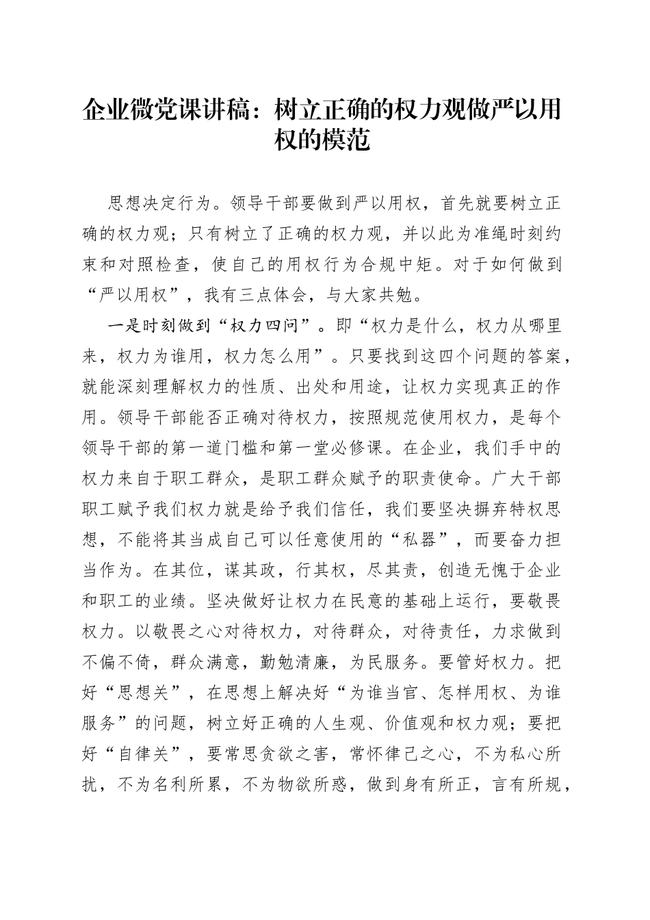 企业微党课：树立正确的权力观做严以用权的模范_第1页