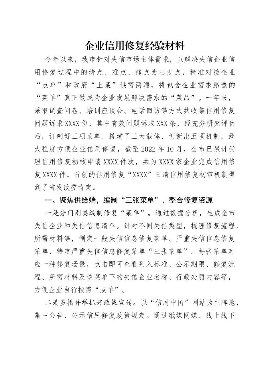 企业信用修复经验材料_第1页
