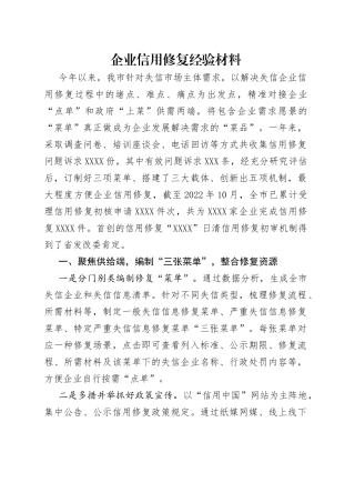 企业信用修复经验材料