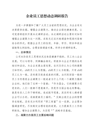 企业员工思想动态调研报告