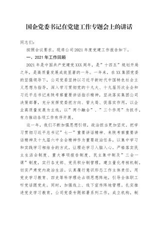 企业在党建工作专题会上的讲话