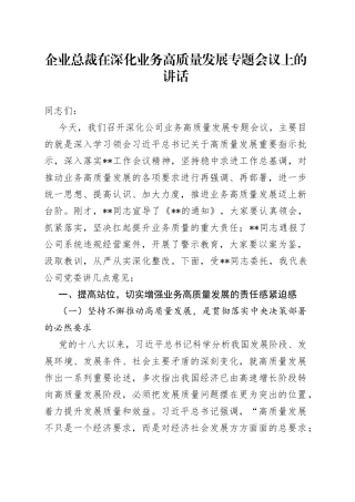 企业总裁在深化业务高质量发展专题会议上的讲话