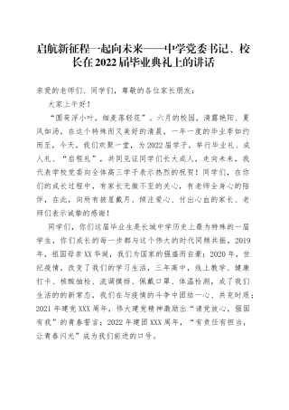 启航新征程一起向未来中学党委书记、校长在2022届毕业典礼上的讲话