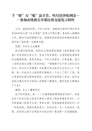 千“磨”万“炼”虽辛苦，吹尽狂沙始到金参加市优质公开课比赛交流发言材料