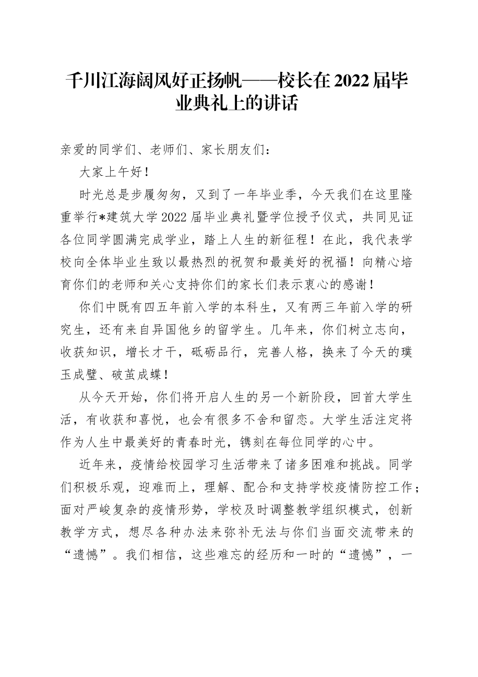 千川江海阔风好正扬帆校长在2022届毕业典礼上的讲话_第1页