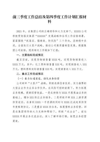 前三季度工作总结及第四季度工作计划汇报材料（公司）