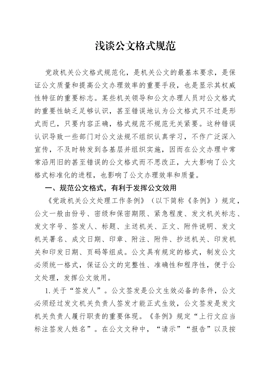 浅谈公文格式规范_第1页
