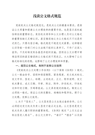 浅谈公文格式规范
