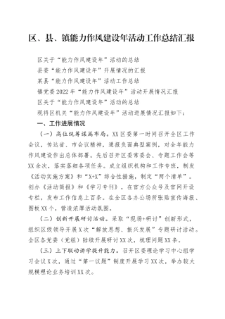 区、县、镇能力作风建设年活动工作总结汇报