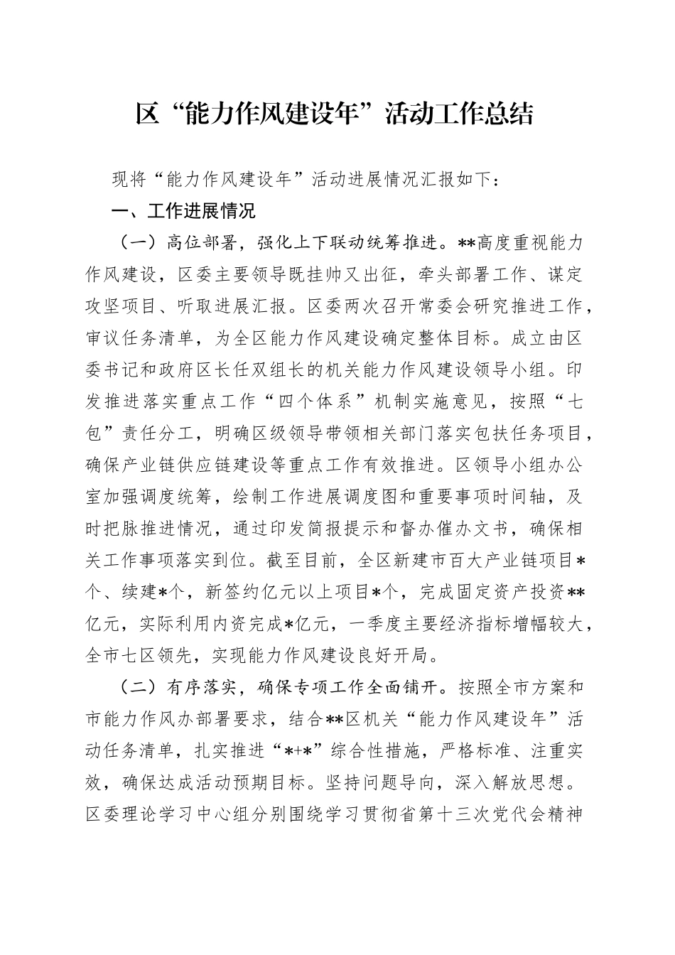 区“能力作风建设年”活动工作总结_第1页