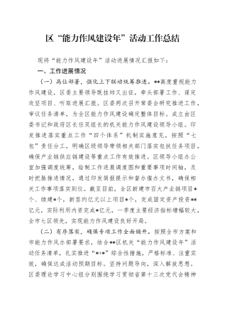 区“能力作风建设年”活动工作总结