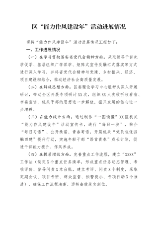 区“能力作风建设年”活动进展情况