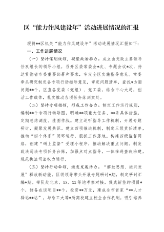 区“能力作风建设年”活动进展情况的汇报