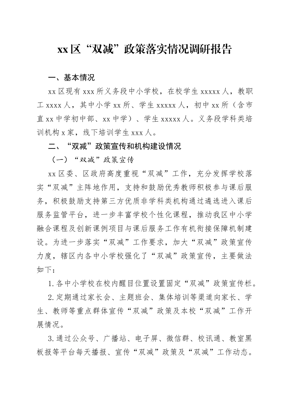 区“双减”政策落实情况调研报告20220615_第1页