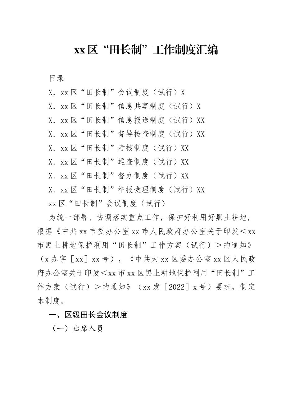 区“田长制”工作制度汇编_第1页
