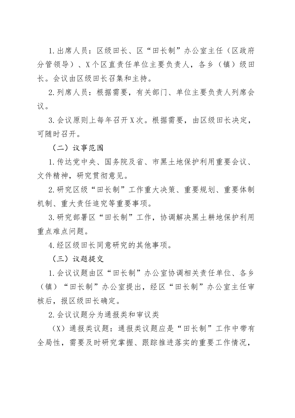 区“田长制”工作制度汇编_第2页