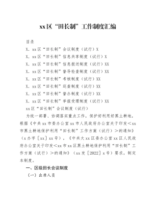 区“田长制”工作制度汇编